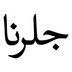 Gul Muslim Girls Name Naskh Font Arabic Calligraphy