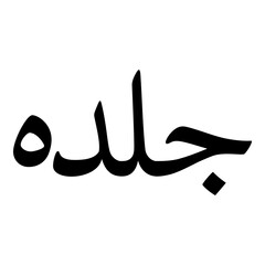 Fototapeta na wymiar Guladh Muslim Girls Name Naskh Font Arabic Calligraphy