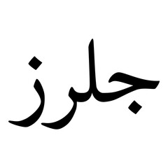 Fototapeta premium Gulrez Muslim Girls Name Naskh Font Arabic Calligraphy