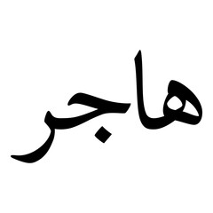 Haajar Muslim Girls Name Naskh Font Arabic Calligraphy