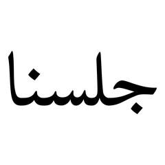 Gulsana Muslim Girls Name Naskh Font Arabic Calligraphy