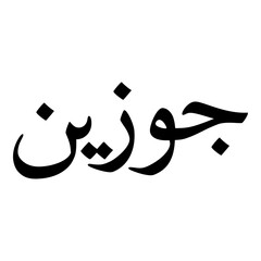 Fototapeta premium Guzeena Muslim Girls Name Naskh Font Arabic Calligraphy