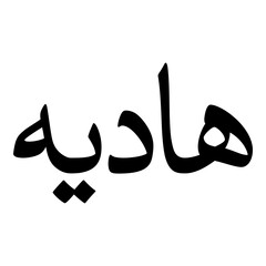 Haadiyah Muslim Girls Name Naskh Font Arabic Calligraphy