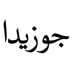 Guzeeda Muslim Girls Name Naskh Font Arabic Calligraphy