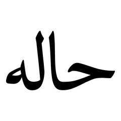 Haalah Muslim Girls Name Naskh Font Arabic Calligraphy