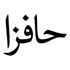 Hafza Muslim Girls Name Naskh Font Arabic Calligraphy