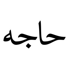 Fototapeta premium Hajjah Muslim Girls Name Naskh Font Arabic Calligraphy