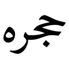 Hajra Muslim Girls Name Naskh Font Arabic Calligraphy