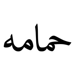 Hamama Muslim Girls Name Naskh Font Arabic Calligraphy