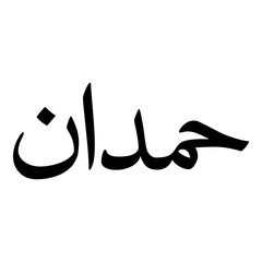 Hamdan Muslim Girls Name Naskh Font Arabic Calligraphy