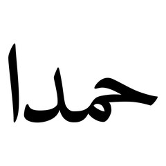 Hamda Muslim Girls Name Naskh Font Arabic Calligraphy