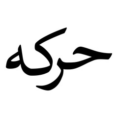 Harika Muslim Girls Name Naskh Font Arabic Calligraphy