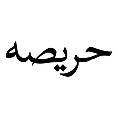 Harisa Muslim Girls Name Naskh Font Arabic Calligraphy