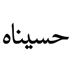 Fototapeta premium Haseenah Muslim Girls Name Naskh Font Arabic Calligraphy