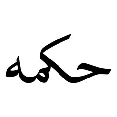 Hikma Muslim Girls Name Naskh Font Arabic Calligraphy