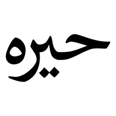 Hira Muslim Girls Name Naskh Font Arabic Calligraphy