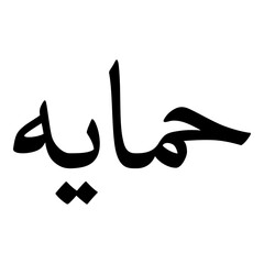 Himayah Muslim Girls Name Naskh Font Arabic Calligraphy