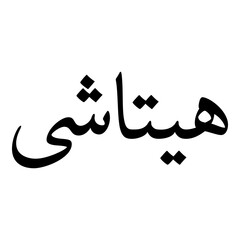 Obraz premium Hitaishi Muslim Girls Name Naskh Font Arabic Calligraphy