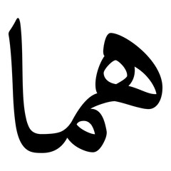 Homa Muslim Girls Name Naskh Font Arabic Calligraphy