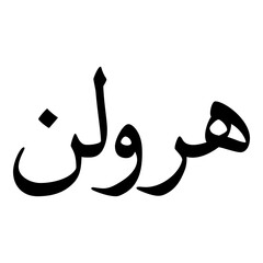 Fototapeta premium Hoorulain Muslim Girls Name Naskh Font Arabic Calligraphy