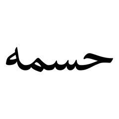 Husamah Muslim Girls Name Naskh Font Arabic Calligraphy