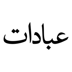 Ibadaat Muslim Girls Name Naskh Font Arabic Calligraphy