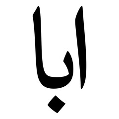 Iba Muslim Girls Name Naskh Font Arabic Calligraphy