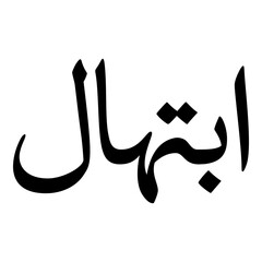 Ibtihal Muslim Girls Name Naskh Font Arabic Calligraphy