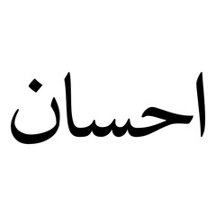 Ihsan Muslim Girls Name Naskh Font Arabic Calligraphy