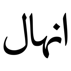 Inhal Muslim Girls Name Naskh Font Arabic Calligraphy