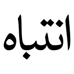 Intibah Muslim Girls Name Naskh Font Arabic Calligraphy