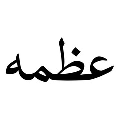 Izma Muslim Girls Name Naskh Font Arabic Calligraphy