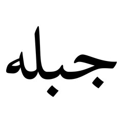 Jabala Muslim Girls Name Naskh Font Arabic Calligraphy