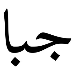 Jabaa Muslim Girls Name Naskh Font Arabic Calligraphy