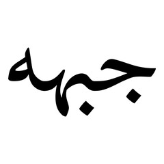 Jabeehah Muslim Girls Name Naskh Font Arabic Calligraphy