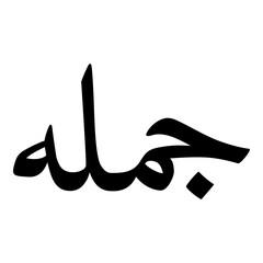 Jamlah Muslim Girls Name Naskh Font Arabic Calligraphy