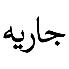 Jariya Muslim Girls Name Naskh Font Arabic Calligraphy