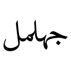 Fototapeta premium Jhilmil Muslim Girls Name Naskh Font Arabic Calligraphy