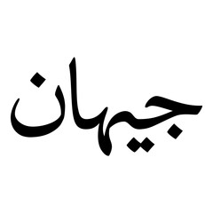 Jehaan Muslim Girls Name Naskh Font Arabic Calligraphy
