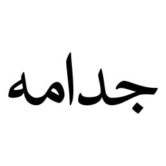 Judamah Muslim Girls Name Naskh Font Arabic Calligraphy