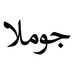 Fototapeta premium Jumalaa Muslim Girls Name Naskh Font Arabic Calligraphy