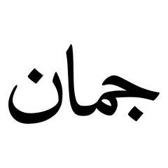 Juman Muslim Girls Name Naskh Font Arabic Calligraphy