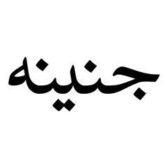 Obraz premium Junainah Muslim Girls Name Naskh Font Arabic Calligraphy