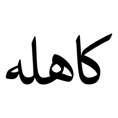 Kahhalah Muslim Girls Name Naskh Font Arabic Calligraphy