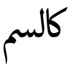 Fototapeta premium Kalsam Muslim Girls Name Naskh Font Arabic Calligraphy