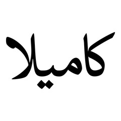 Fototapeta premium Kameela Muslim Girls Name Naskh Font Arabic Calligraphy
