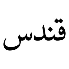 Kandus Muslim Girls Name Naskh Font Arabic Calligraphy