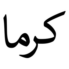 Karma Muslim Girls Name Naskh Font Arabic Calligraphy