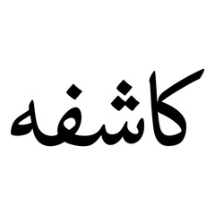 Kashifa Muslim Girls Name Naskh Font Arabic Calligraphy