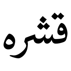 Kashira Muslim Girls Name Naskh Font Arabic Calligraphy